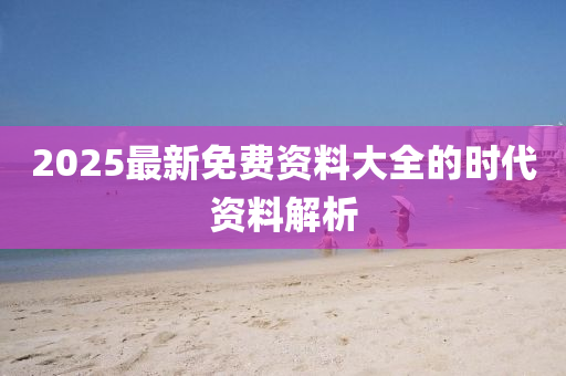 2025最新免費(fèi)資料大全的時代資料解析液壓動力機(jī)械,元件制造