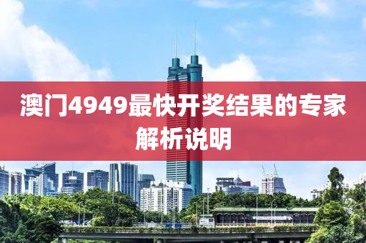 澳門4949最快開獎結果的專家解析液壓動力機械,元件制造說明