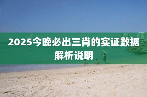 2025今晚必出液壓動力機械,元件制造三肖的實證數據解析說明