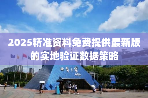 2025精準資料免費提供液壓動力機械,元件制造最新版的實地驗證數(shù)據(jù)策略