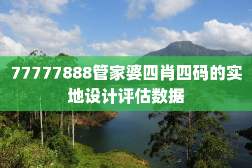 77777888管家婆四肖四碼的實地設計評估數(shù)據(jù)液壓動力機械,元件制造