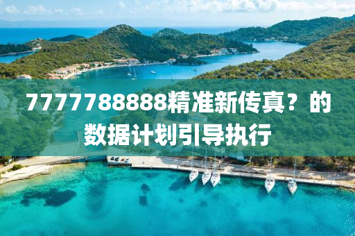 7777788888精準(zhǔn)新傳真？的數(shù)據(jù)計(jì)劃引導(dǎo)執(zhí)行液壓動(dòng)力機(jī)械,元件制造