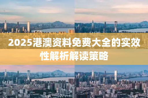 2025港澳資料免費大全的實效性解析解讀策略液壓動力機械,元件制造