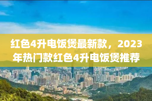 紅色4升電飯煲最新款，2023年熱門款紅色4升電飯煲推薦液壓動(dòng)力機(jī)械,元件制造