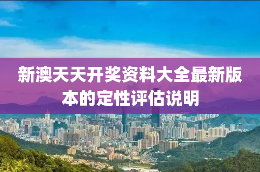 新澳天天開獎資料大全最新版本的定性評估說明液壓動力機(jī)械,元件制造