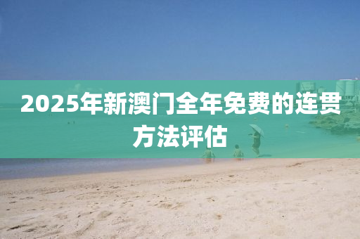 2025年新澳門全年免費的連貫方法評估液壓動力機械,元件制造