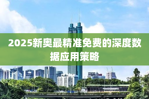 20液壓動力機械,元件制造25新奧最精準免費的深度數(shù)據(jù)應(yīng)用策略