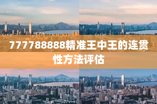 777788888精準(zhǔn)王中王的連貫性方法評估液壓動力機械,元件制造