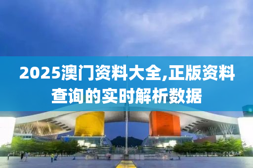 2025液壓動力機械,元件制造澳門資料大全,正版資料查詢的實時解析數(shù)據(jù)