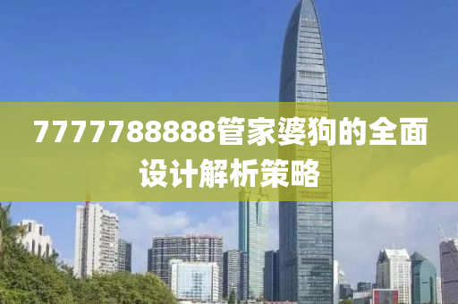 7777液壓動力機械,元件制造788888管家婆狗的全面設計解析策略