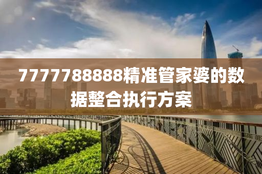 7777788888精準(zhǔn)管家婆的數(shù)據(jù)整合執(zhí)行方案液壓動(dòng)力機(jī)械,元件制造