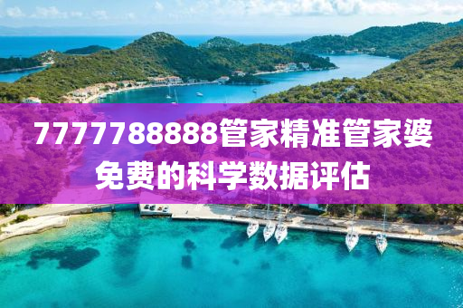 7777液壓動力機械,元件制造788888管家精準(zhǔn)管家婆免費的科學(xué)數(shù)據(jù)評估