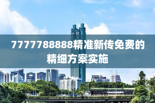 7777788888精準(zhǔn)新傳免費的精細(xì)方案實施液壓動力機械,元件制造