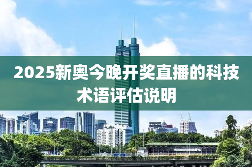 2025新奧今晚開獎直播的科技術語評估說明液壓動力機械,元件制造