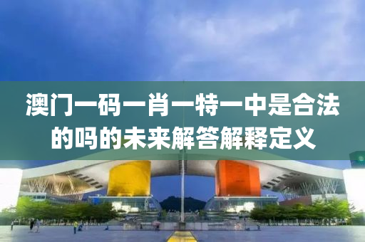 澳門一碼一肖一特一中是合法的嗎的未來解答解釋定義液壓動(dòng)力機(jī)械,元件制造