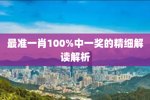 最準(zhǔn)一肖10液壓動力機(jī)械,元件制造0%中一獎的精細(xì)解讀解析