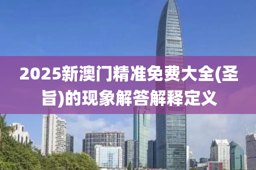 2025新澳液壓動力機械,元件制造門精準免費大全(圣旨)的現(xiàn)象解答解釋定義