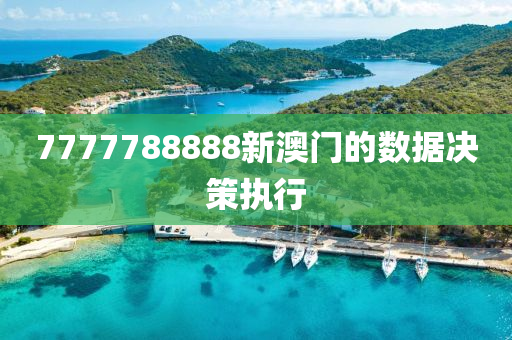 7777788888液壓動(dòng)力機(jī)械,元件制造新澳門的數(shù)據(jù)決策執(zhí)行