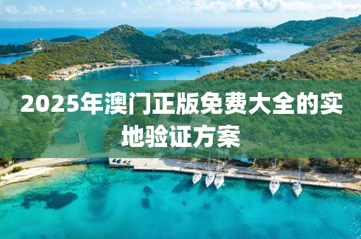 2025年澳門正液壓動力機械,元件制造版免費大全的實地驗證方案