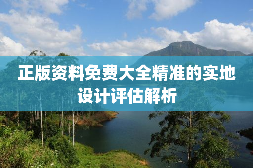 正版資料免費大全精準的實地設計評估解析液壓動力機械,元件制造