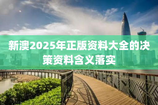 新澳2025年正版資料大全的決策資料含義落實液壓動力機械,元件制造