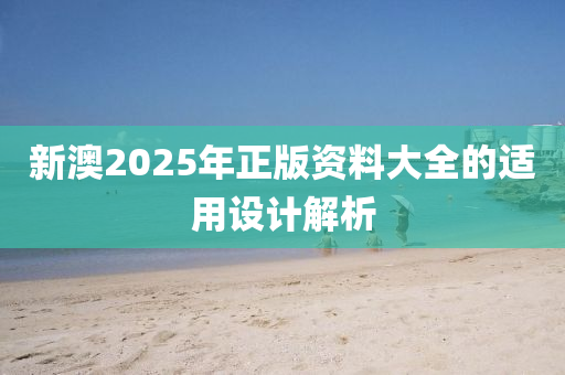 新澳2025年正版資料大全的適用設(shè)計解析液壓動力機械,元件制造