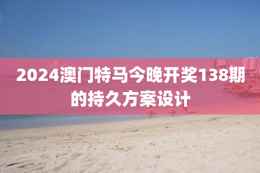 2024澳門特馬今晚開獎138期的持久方案設(shè)計液壓動力機械,元件制造