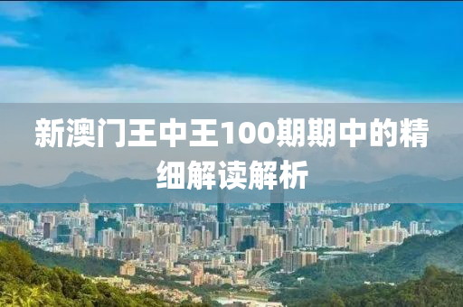 液壓動力機械,元件制造新澳門王中王100期期中的精細解讀解析