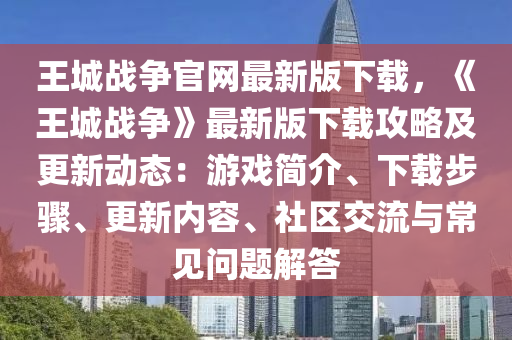 王城戰(zhàn)爭官網(wǎng)最新版下載，《王城戰(zhàn)爭》最新版下載攻略及更新動態(tài)：游戲簡介、下載步驟、更新內容、社區(qū)交流與常見問題解答液壓動力機械,元件制造