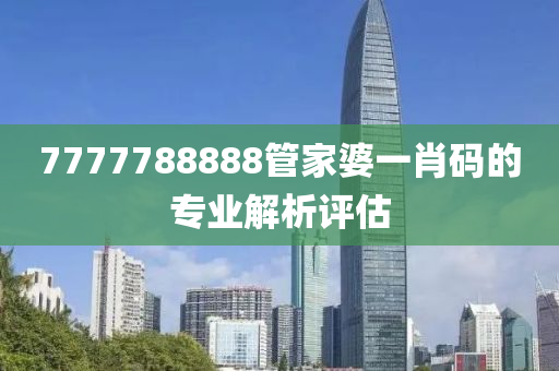 7777788888管家婆一肖液壓動(dòng)力機(jī)械,元件制造碼的專業(yè)解析評(píng)估