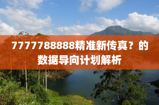 777778888液壓動力機(jī)械,元件制造8精準(zhǔn)新傳真？的數(shù)據(jù)導(dǎo)向計劃解析