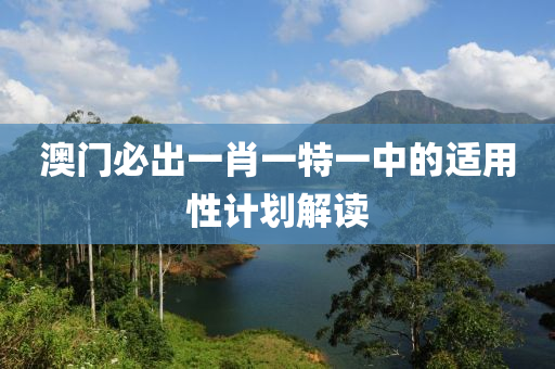 澳門必出一肖一特液壓動力機械,元件制造一中的適用性計劃解讀