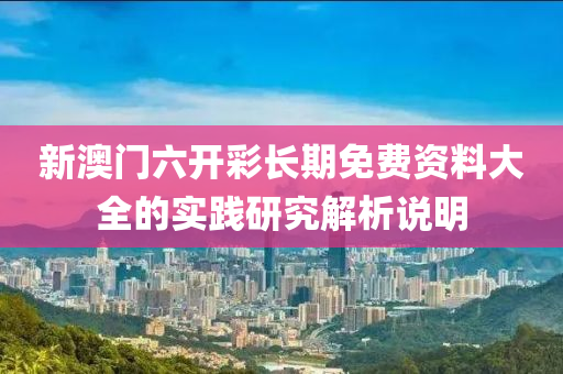 新澳門六開彩長期免費資料大全的實踐研究解析說明液壓動力機械,元件制造