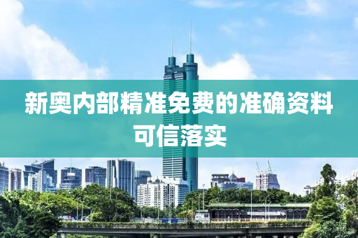 新奧內部精準液壓動力機械,元件制造免費的準確資料可信落實