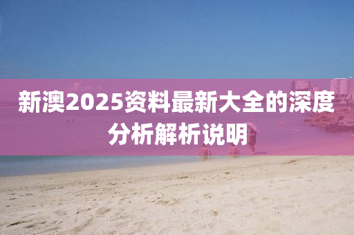 新澳2025資料最新大全的深度分析解析說明液壓動力機(jī)械,元件制造