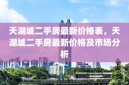 天湖城二手房最新價液壓動力機(jī)械,元件制造格表，天湖城二手房最新價格及市場分析