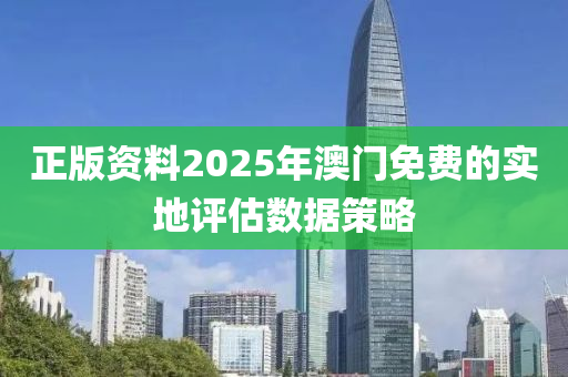 正版資料2025年澳門免費的實地評估數(shù)據(jù)策略液壓動力機械,元件制造