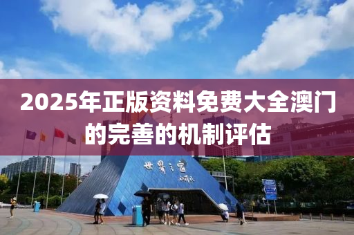 2025年液壓動力機械,元件制造正版資料免費大全澳門的完善的機制評估