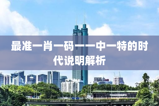 最準(zhǔn)一肖一碼一一中一特的時(shí)代說明解析液壓動(dòng)力機(jī)械,元件制造