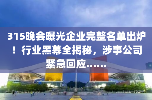 315晚會曝光企業(yè)完整名單出爐！行業(yè)黑幕全揭秘，涉事公司緊急回應……液壓動力機械,元件制造