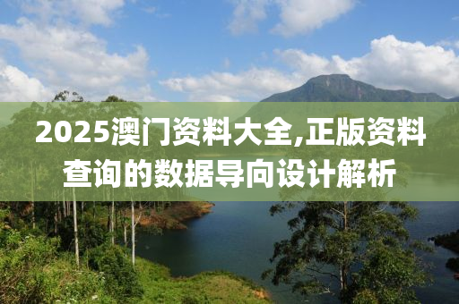 2025澳門資料大全,正版資料查詢的數(shù)據(jù)導向設計解析液壓動力機械,元件制造