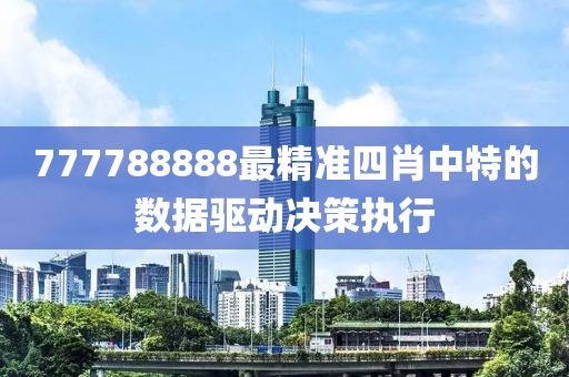 7777液壓動力機械,元件制造88888最精準(zhǔn)四肖中特的數(shù)據(jù)驅(qū)動決策執(zhí)行