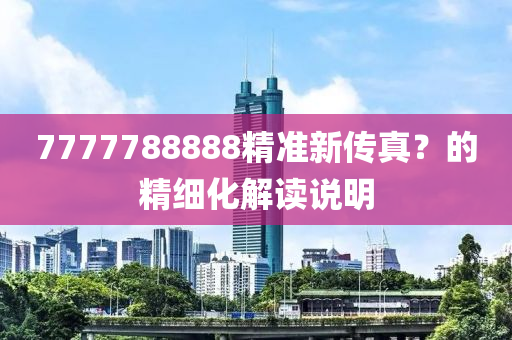 7777788888精準(zhǔn)新傳真？的精細(xì)化解讀說明液壓動力機械,元件制造