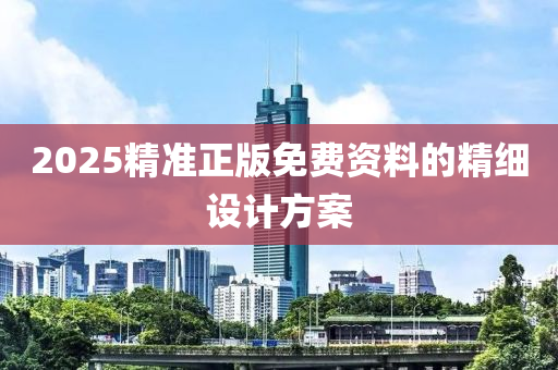 2025精準(zhǔn)正版免費資料的精細(xì)設(shè)計方案液壓動力機(jī)械,元件制造