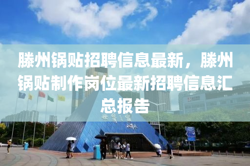 滕州鍋貼招聘信息最新，滕州鍋貼制作崗位最新招聘信息匯總報(bào)告