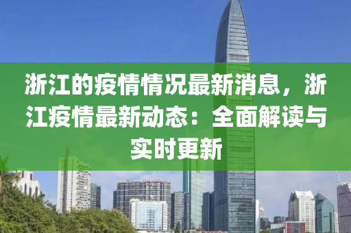 浙江的疫情情況最新消息，浙江疫情最新動態(tài)：全面解讀與實(shí)時更新液壓動力機(jī)械,元件制造