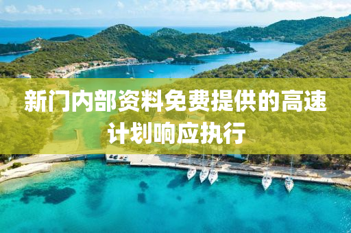 液壓動力機械,元件制造新門內(nèi)部資料免費提供的高速計劃響應執(zhí)行