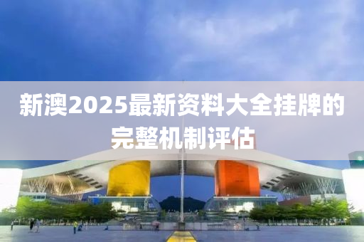 新澳2025最新資料大全掛牌的完液壓動力機(jī)械,元件制造整機(jī)制評估