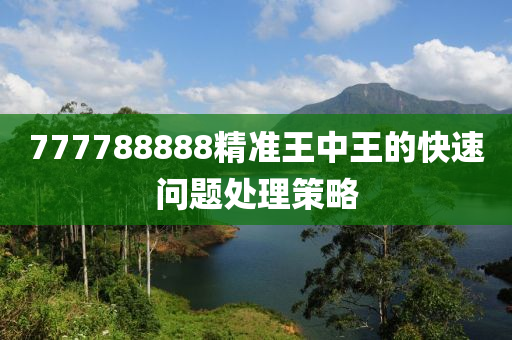 777788888精準(zhǔn)王中王的快速問題處理策略液壓動力機(jī)械,元件制造