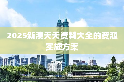 2025新澳天天資料大全的資源實(shí)施方案液壓動力機(jī)械,元件制造